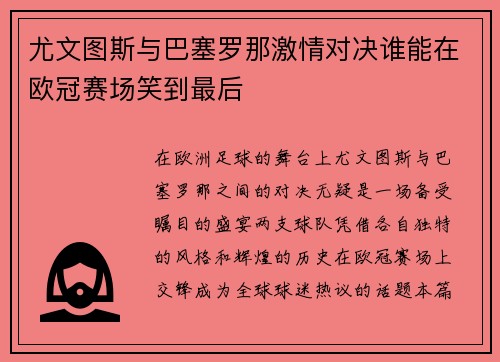 尤文图斯与巴塞罗那激情对决谁能在欧冠赛场笑到最后