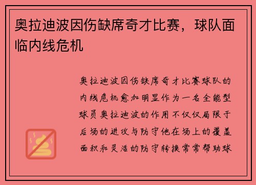 奥拉迪波因伤缺席奇才比赛，球队面临内线危机