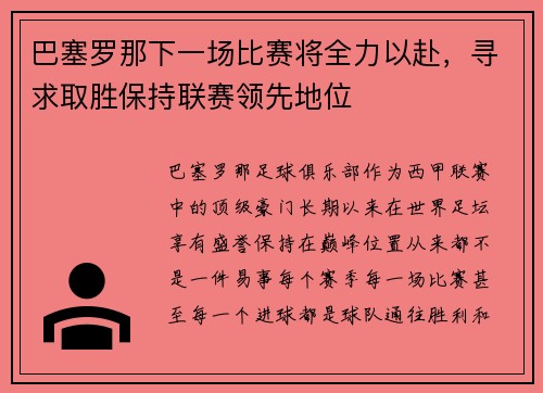 巴塞罗那下一场比赛将全力以赴，寻求取胜保持联赛领先地位