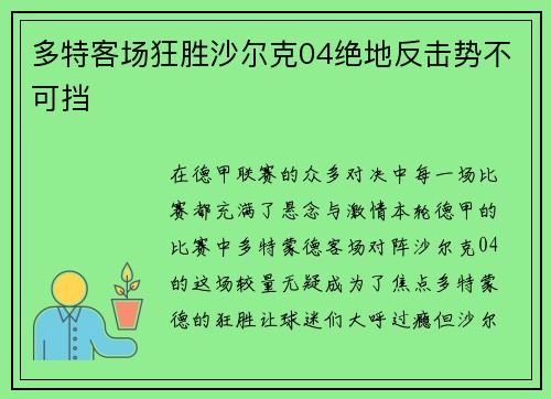 多特客场狂胜沙尔克04绝地反击势不可挡