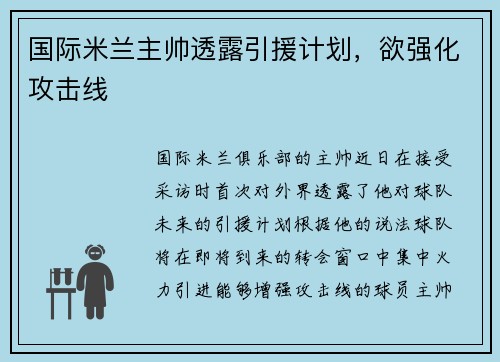 国际米兰主帅透露引援计划，欲强化攻击线
