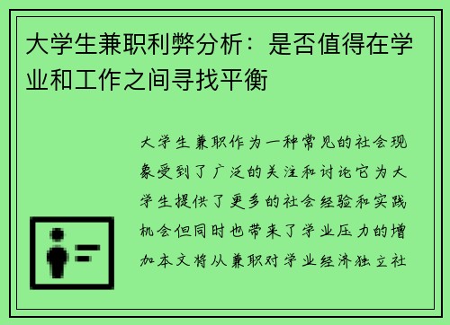 大学生兼职利弊分析：是否值得在学业和工作之间寻找平衡