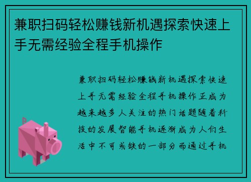 兼职扫码轻松赚钱新机遇探索快速上手无需经验全程手机操作