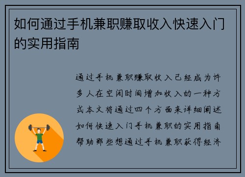 如何通过手机兼职赚取收入快速入门的实用指南