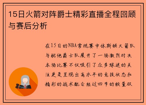 15日火箭对阵爵士精彩直播全程回顾与赛后分析