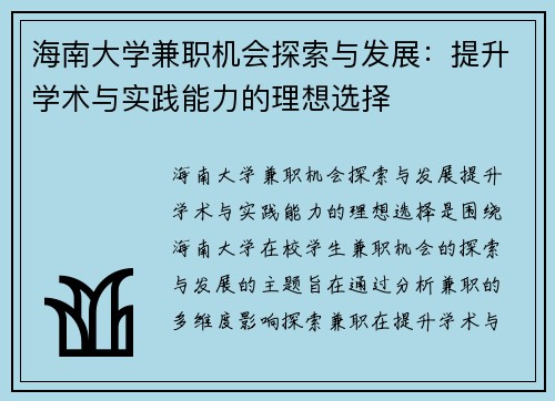 海南大学兼职机会探索与发展：提升学术与实践能力的理想选择