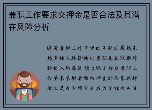 兼职工作要求交押金是否合法及其潜在风险分析