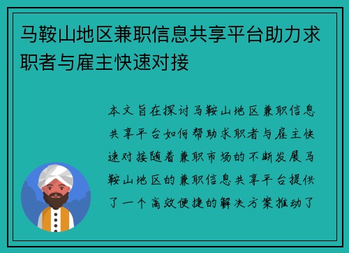 马鞍山地区兼职信息共享平台助力求职者与雇主快速对接