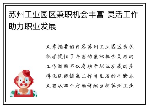 苏州工业园区兼职机会丰富 灵活工作助力职业发展