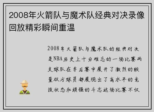 2008年火箭队与魔术队经典对决录像回放精彩瞬间重温