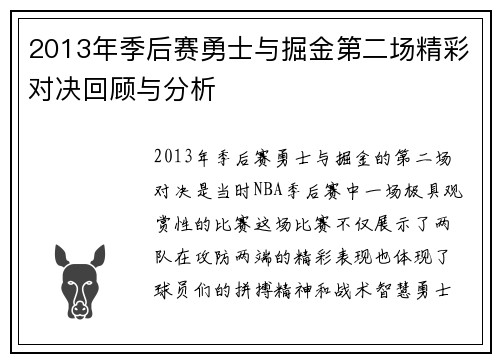 2013年季后赛勇士与掘金第二场精彩对决回顾与分析