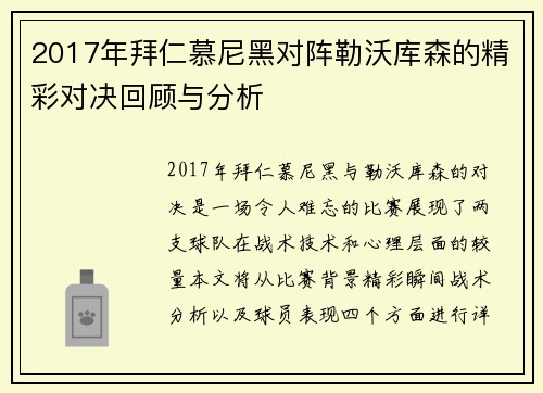 2017年拜仁慕尼黑对阵勒沃库森的精彩对决回顾与分析