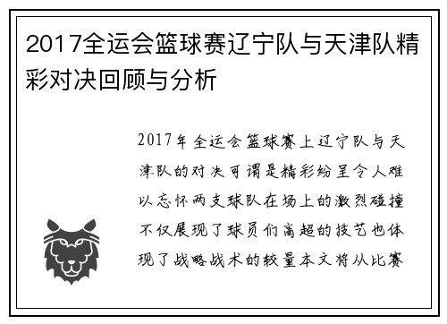 2017全运会篮球赛辽宁队与天津队精彩对决回顾与分析