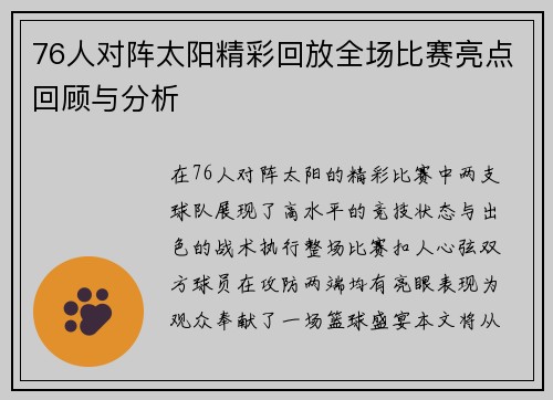 76人对阵太阳精彩回放全场比赛亮点回顾与分析