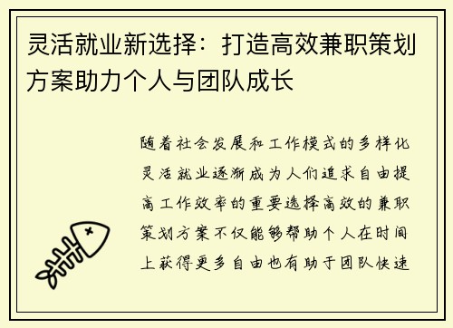 灵活就业新选择：打造高效兼职策划方案助力个人与团队成长