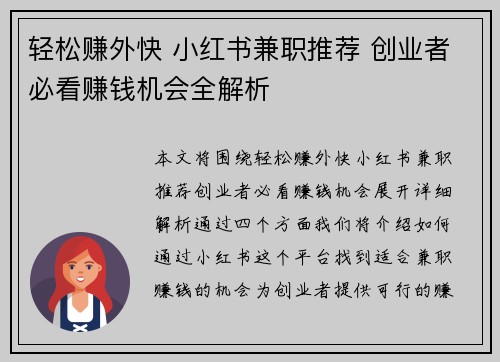轻松赚外快 小红书兼职推荐 创业者必看赚钱机会全解析