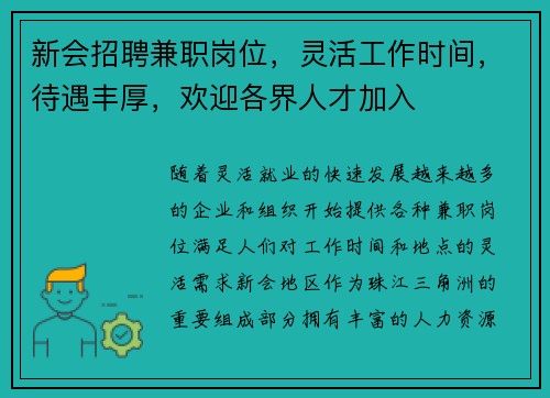 新会招聘兼职岗位，灵活工作时间，待遇丰厚，欢迎各界人才加入