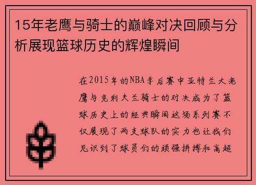 15年老鹰与骑士的巅峰对决回顾与分析展现篮球历史的辉煌瞬间