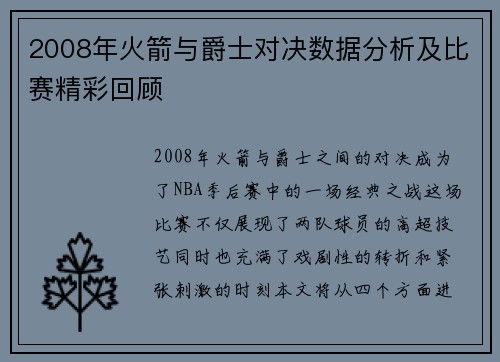 2008年火箭与爵士对决数据分析及比赛精彩回顾