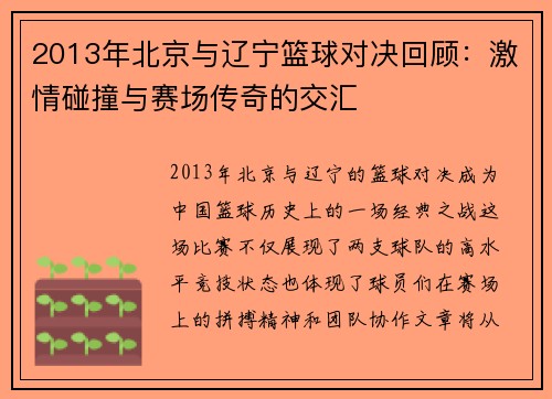 2013年北京与辽宁篮球对决回顾：激情碰撞与赛场传奇的交汇