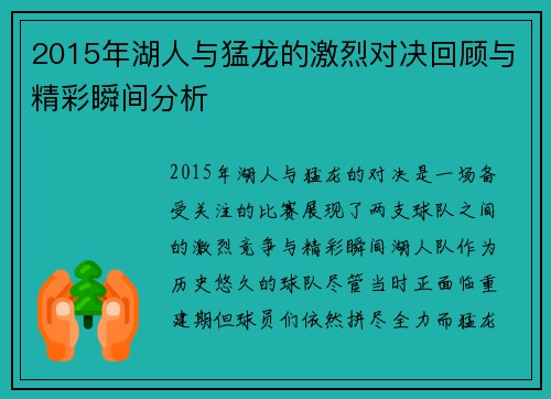 2015年湖人与猛龙的激烈对决回顾与精彩瞬间分析