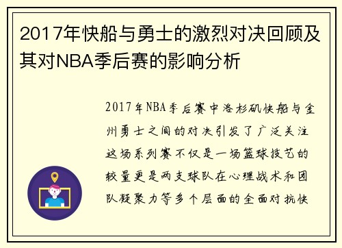 2017年快船与勇士的激烈对决回顾及其对NBA季后赛的影响分析