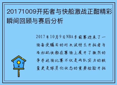 20171009开拓者与快船激战正酣精彩瞬间回顾与赛后分析