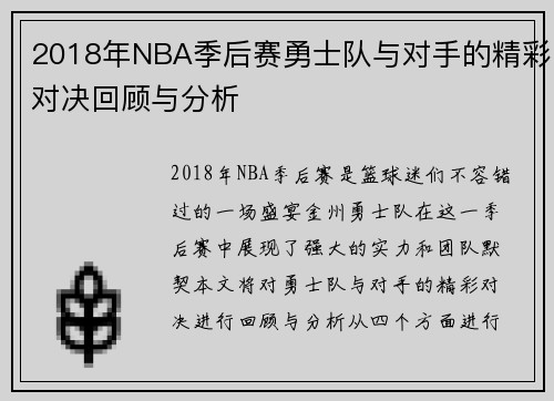 2018年NBA季后赛勇士队与对手的精彩对决回顾与分析