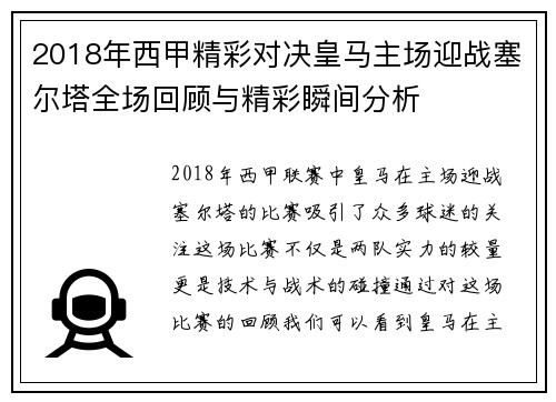 2018年西甲精彩对决皇马主场迎战塞尔塔全场回顾与精彩瞬间分析