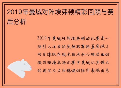 2019年曼城对阵埃弗顿精彩回顾与赛后分析