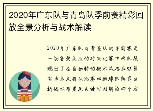 2020年广东队与青岛队季前赛精彩回放全景分析与战术解读