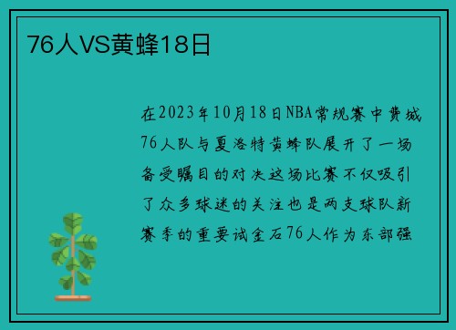 76人VS黄蜂18日