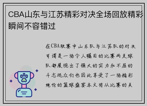 CBA山东与江苏精彩对决全场回放精彩瞬间不容错过