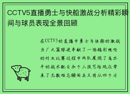CCTV5直播勇士与快船激战分析精彩瞬间与球员表现全景回顾