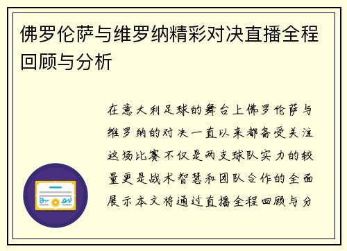佛罗伦萨与维罗纳精彩对决直播全程回顾与分析