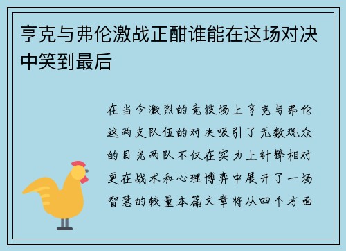 亨克与弗伦激战正酣谁能在这场对决中笑到最后