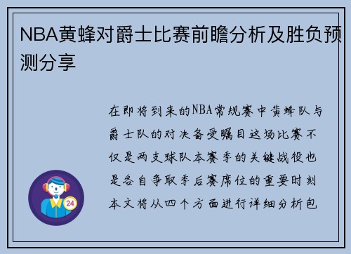 NBA黄蜂对爵士比赛前瞻分析及胜负预测分享