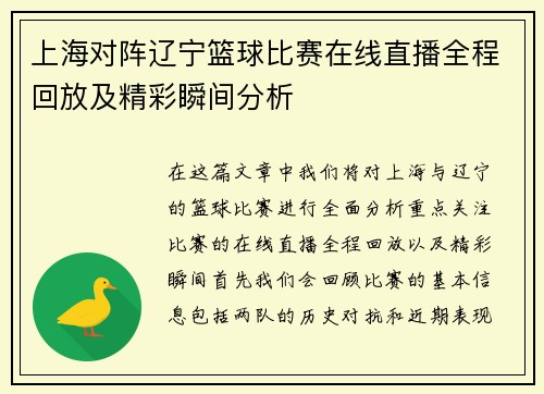 上海对阵辽宁篮球比赛在线直播全程回放及精彩瞬间分析