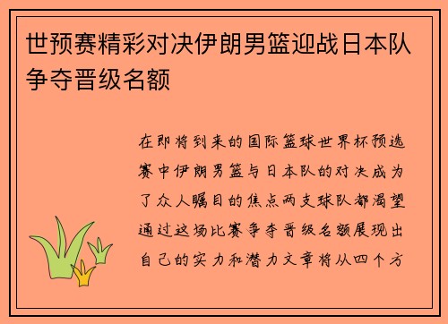 世预赛精彩对决伊朗男篮迎战日本队争夺晋级名额