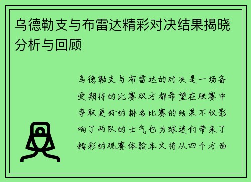 乌德勒支与布雷达精彩对决结果揭晓分析与回顾