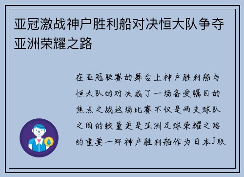 亚冠激战神户胜利船对决恒大队争夺亚洲荣耀之路