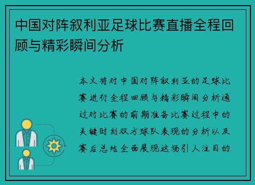 中国对阵叙利亚足球比赛直播全程回顾与精彩瞬间分析