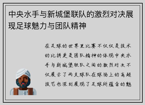 中央水手与新城堡联队的激烈对决展现足球魅力与团队精神