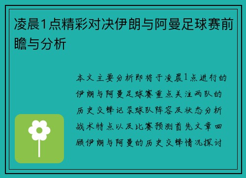 凌晨1点精彩对决伊朗与阿曼足球赛前瞻与分析