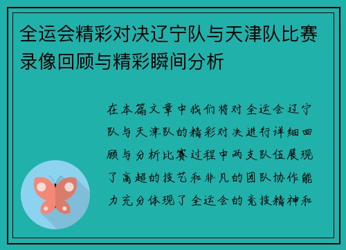 全运会精彩对决辽宁队与天津队比赛录像回顾与精彩瞬间分析