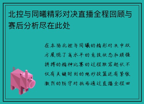北控与同曦精彩对决直播全程回顾与赛后分析尽在此处