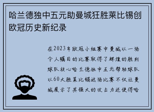 哈兰德独中五元助曼城狂胜莱比锡创欧冠历史新纪录