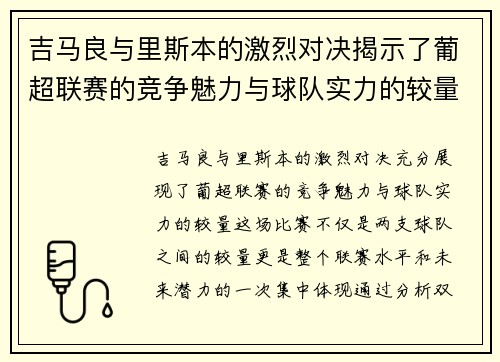 吉马良与里斯本的激烈对决揭示了葡超联赛的竞争魅力与球队实力的较量