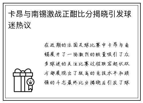 卡昂与南锡激战正酣比分揭晓引发球迷热议