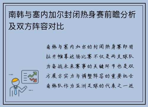 南韩与塞内加尔封闭热身赛前瞻分析及双方阵容对比